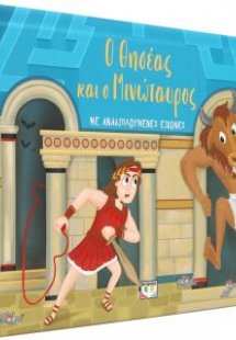 Ο Θησέας και ο μινώταυρος με αναδιπλούμενες εικόνες