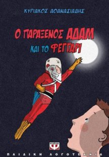 Ο παράξενος Αδάμ και το φεγγάρι