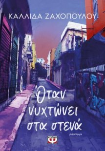 Όταν νυχτώνει στα στενά