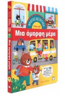 Πρώτες λεξούλες: Μια όμορφη μέρα