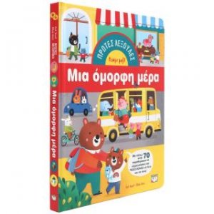 Πρώτες λεξούλες: Μια όμορφη μέρα
