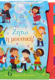 Οι πρώτες μου μελωδίες: Ζήτω η μουσική!