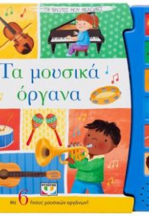 Οι πρώτες μου μελωδίες: Τα μουσικά όργανα