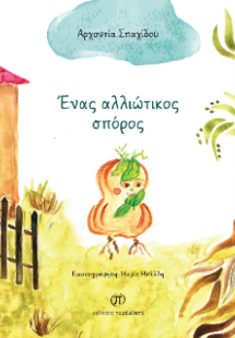 Ένας αλλιώτικος σπόρος