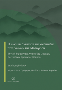 Η χωρική διάσταση της ανάπτυξης των βουνών της Μεσογείο...