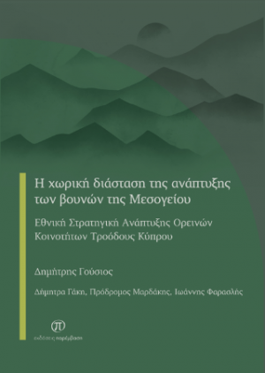Η χωρική διάσταση της ανάπτυξης των βουνών της Μεσογείου: