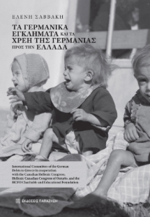 Τα γερμανικά εγκλήματα και τα χρέη της Γερμανίας προς τ...