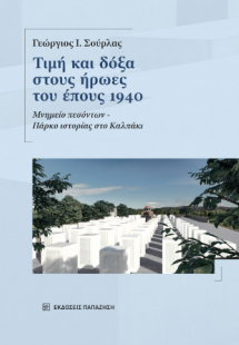 Τιμή και δόξα στους ήρωες του έπους 1940