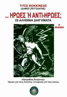Ήρωες ή Αντί-Ήρωες;