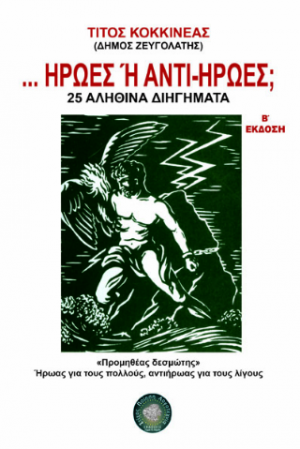 Ήρωες ή Αντί-Ήρωες;