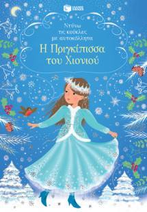 Η Πριγκίπισσα του Χιονιού