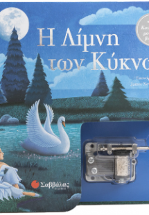 Η Λίμνη των Κύκνων