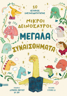 Μικροί δεινόσαυροι, μεγάλα συναισθήματα