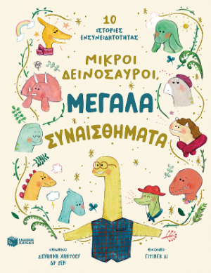 Μικροί δεινόσαυροι, μεγάλα συναισθήματα