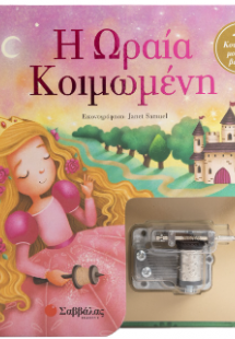 Η Ωραία Κοιμωμένη