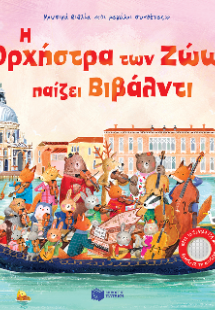 Η Ορχήστρα των Ζώων παίζει Βιβάλντι