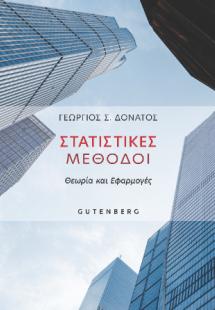 Στατιστικές Μέθοδοι