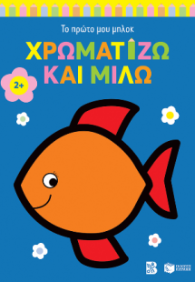 Χρωματίζω και μιλώ 2  (ψαράκι)