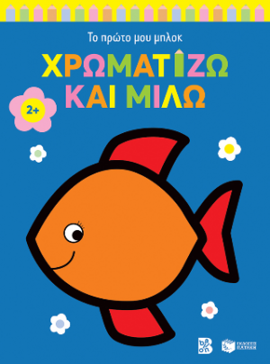 Χρωματίζω και μιλώ 2  (ψαράκι)