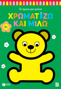 Χρωματίζω και μιλώ 2  (αρκουδάκι)