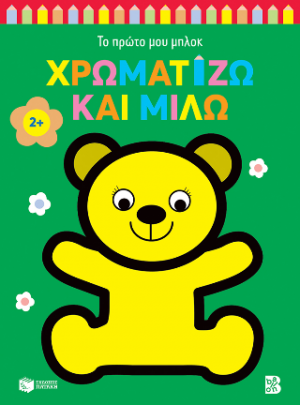 Χρωματίζω και μιλώ 2 (αρκουδάκι)