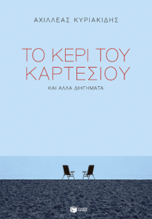 Το κερί του Καρτέσιου και άλλα διηγήματα