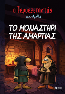 Ο Ιεροεξεταστής του Αρκά 4