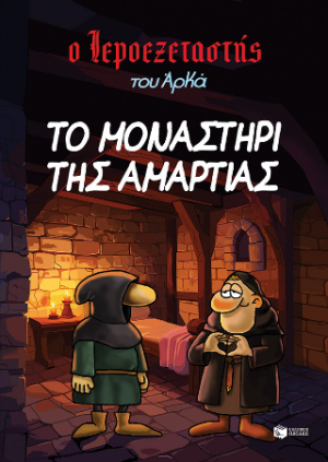 Ο Ιεροεξεταστής του Αρκά 4
