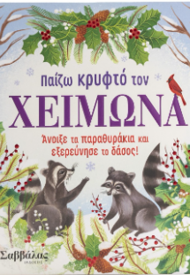 Παίζω κρυφτό τον Χειμώνα