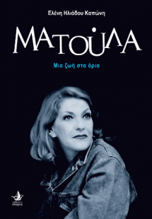 Ματούλα