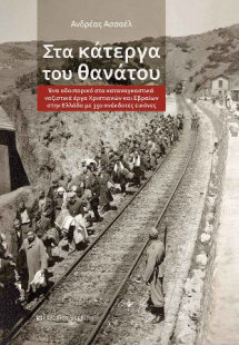 Στα κάτεργα του θανάτου