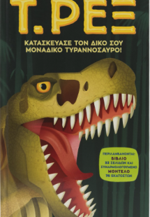 Φτιάχνω έναν Τ.ΡΕΞ