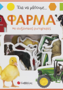 Έλα να μάθουμε... Φάρμα