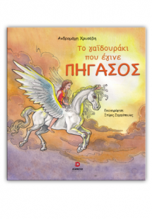 Το γαϊδουράκι που έγινε πήγασος