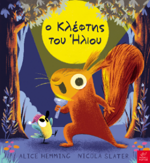 Ο κλέφτης του ήλιου