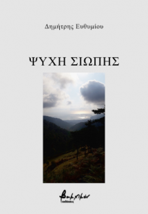 Ψυχή σιωπής