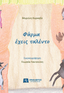 Φάρμα έχεις ταλέντο