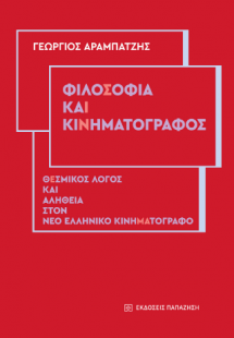 Φιλοσοφία και κινηματογράφος