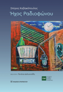 Ήχος ραδιοφώνου