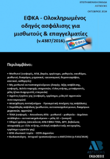 ΕΦΚΑ-Ολοκληρωμένος οδηγός ασφάλισης για μισθωτούς