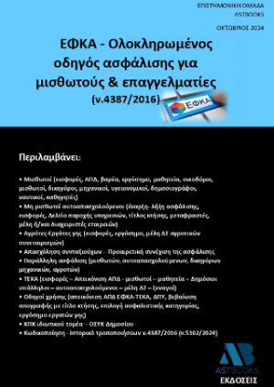 ΕΦΚΑ-Ολοκληρωμένος οδηγός ασφάλισης για μισθωτούς