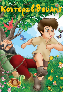 Κοντορεβιθούλης