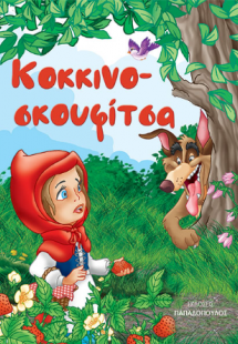 Κοκκινοσκουφίτσα