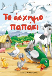 Το άσχημο παπάκι