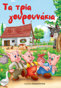 Τα τρία γουρουνάκια