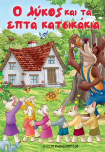 Ο λύκος και τα επτά κατσικάκια