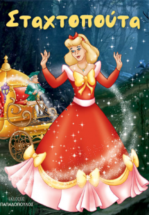 Σταχτοπούτα