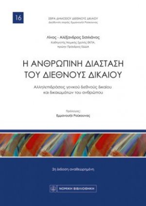 Η ανθρώπινη διάσταση του διεθνούς δικαίου