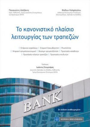 Το κανονιστικό πλαίσιο λειτουργίας των τραπεζών