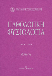 Παθολογική φυσιολογία - Γ' έκδοση